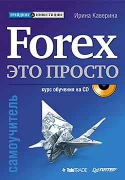 Forex – это просто Ирина Каверина